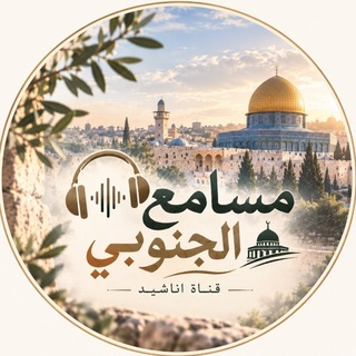 Telegram profile photo for مَسامِعُ الجَنوبِي 🩶