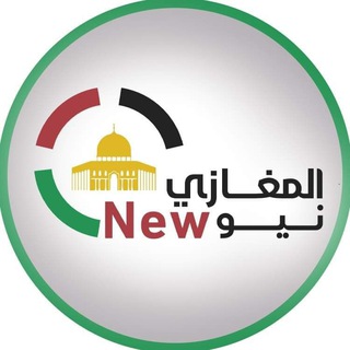 Telegram profile photo for المغازي نيو_New