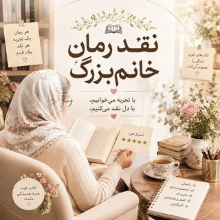 Telegram profile photo for نقد رمان خانم بزرگ