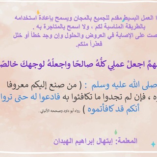 Telegram profile photo for أ: إبتهال الهبدان - دراسات اسلامية/ لغتي رابع.