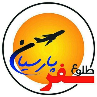 Telegram profile photo for آژانس طلوع سفر پارسیان