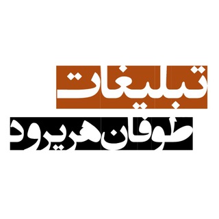 Telegram profile photo for تبلیغات مجموعه طوفان🔖