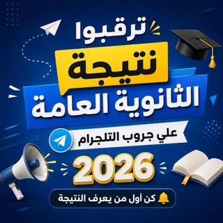 Telegram profile photo for نتيجة الثانوية العامة 2026