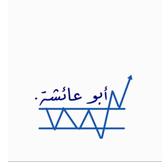 Telegram profile photo for ابو عائشة. للتحليل الفني
