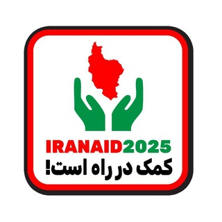 Telegram profile photo for IRANAID2025