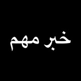 Telegram profile photo for خبر مهم