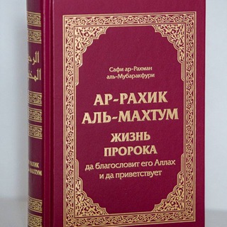Telegram profile photo for Жизнь Пророка ﷺ - аудиокнига