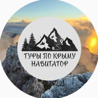 Telegram profile photo for НАВИГАТОР походы Крым
