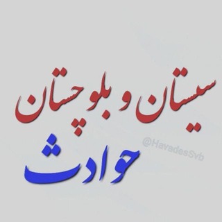 Telegram profile photo for حوادث سیستان و بلوچستان