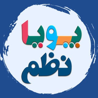 Telegram profile photo for مجتمع آموزشی پویانظم