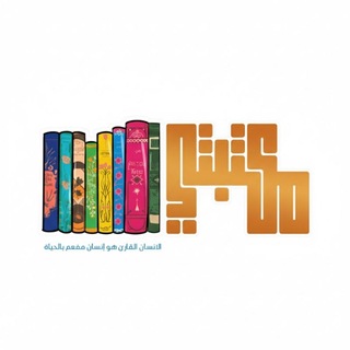 Telegram profile photo for مكتبتي┊GROUP 📚