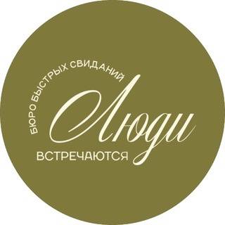Telegram profile photo for Люди встречаются | быстрые свидания | Уфа