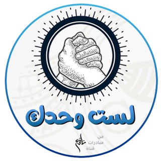 Telegram profile photo for لست وحدك | القناة الرسمية
