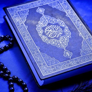 Telegram profile photo for حالات القرآن الكريم