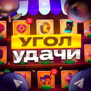 Telegram profile photo for 🍀УГОЛ УДАЧИ🍀