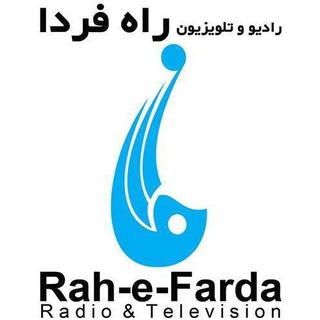 Telegram profile photo for راهفردا RaheFarda TV