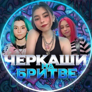 Telegram profile photo for Черкаши на бритве (переходник)