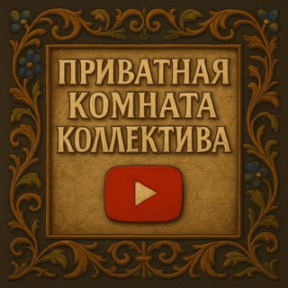 Telegram profile photo for ПРИВАТКА КОЛЛЕКТИВА