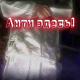 Telegram profile photo for Анти везде
