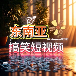 Telegram group profile photo for 东南亚🦋给你温暖