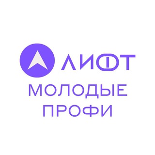 Telegram profile photo for ЛИФТ: закрытые вакансии для молодых профессионалов и студентов