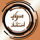 Telegram profile photo for سراب اعتقاد