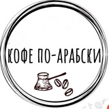 Telegram profile photo for Кофе По-Арабски