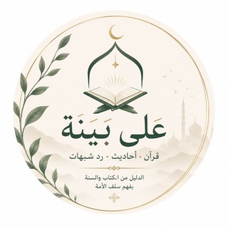 Telegram profile photo for على بيّنة