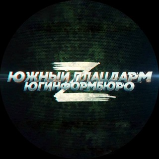 Telegram profile photo for Южный Плацдарм