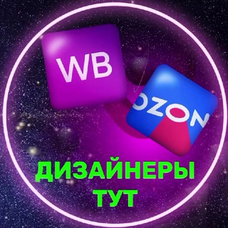 Telegram profile photo for 🔥ДИЗАЙНЕРЫ ТУТ 🔥(Маркетплейсы)