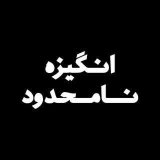 Telegram profile photo for انگیزه نامحدود