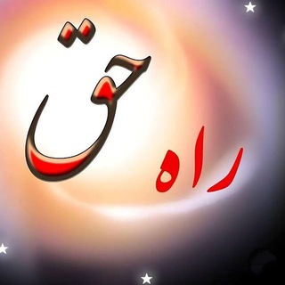Telegram profile photo for ✨♥️ راه حـــ🕊ـــق ♥️✨