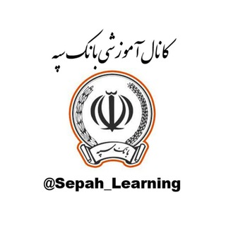Telegram profile photo for Sepah Learning