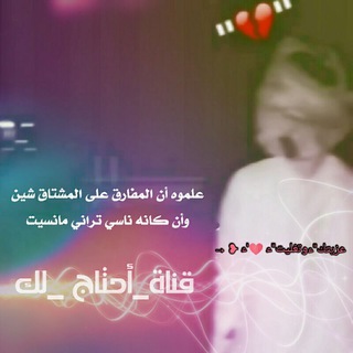 Telegram profile photo for آحتاج لك 💔'ء✨💛'ءء