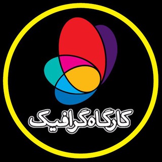 Telegram profile photo for كارگاه گرافيک