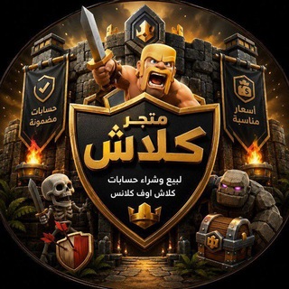 Telegram profile photo for بيع وشراء حسابات كلاش