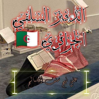 Telegram profile photo for الدَّفْـــتَــرُ السًــلَفِــيّْ 🇩🇿