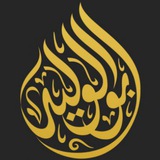 Telegram profile photo for قناةُ | أَبِي الوَليدِ الحُسَينيّ