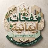 Telegram profile photo for نفحات ايمانية 🪴🤲🏻