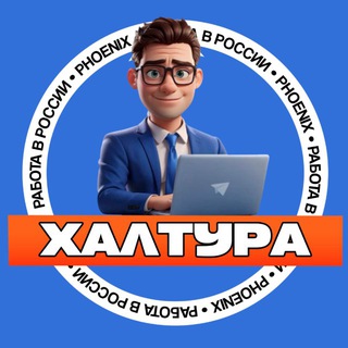 Telegram group profile photo for Халтура в СПБ