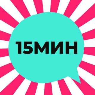 Telegram profile photo for 15МИН