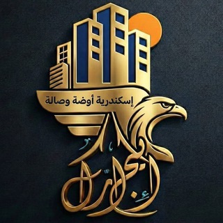 Telegram profile photo for عقارات اسكندرية