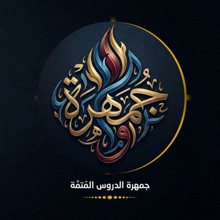 Telegram profile photo for جَمْهَرَةُ الدُّرُوسِ الْمُتَمَّةِ