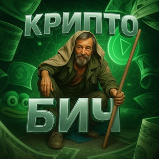 Telegram profile photo for Крипто Бичуган