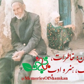 Telegram profile photo for شامکان: خاطرات، فرهنگ، هنر و ادب