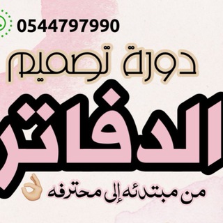 Telegram profile photo for تصاميم دفاتر عالية الجودة (أ. موزه )