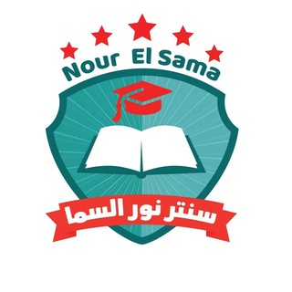 Telegram profile photo for سنتر نور السما الصف الأول الثانوي