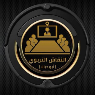 Telegram profile photo for ➰ النقاش التربوي ➰