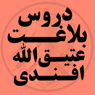 Telegram profile photo for دروس بلاغت عتیق الله افندی