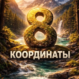 Telegram profile photo for Координаты Тур8